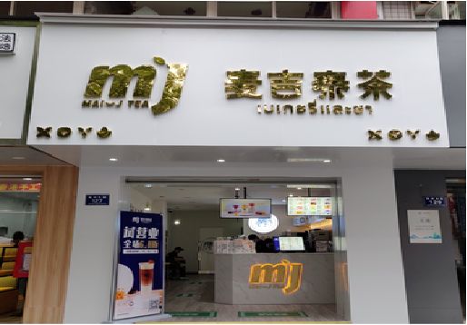 田林奶茶店招牌怎么做好看？