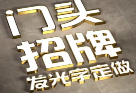 田林发光字有哪些种类？