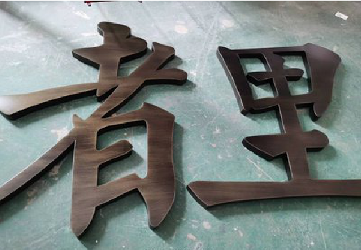 田林铜字的特点以及制作工艺。