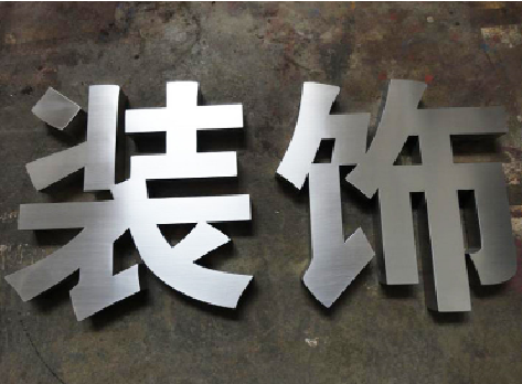 田林不锈钢字的制作方法介绍