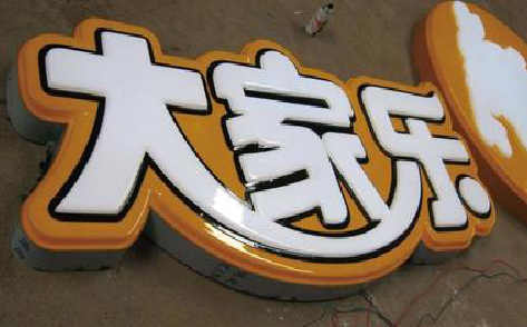 田林吸塑字制作要注意的问题。