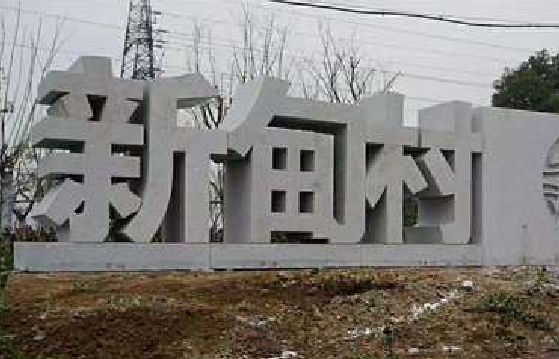 田林立体字的制作方式有哪些？