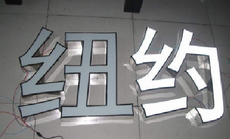 田林立体发光字的制作流程以及方法。
