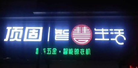 田林发光字招牌设计制作的重要性。